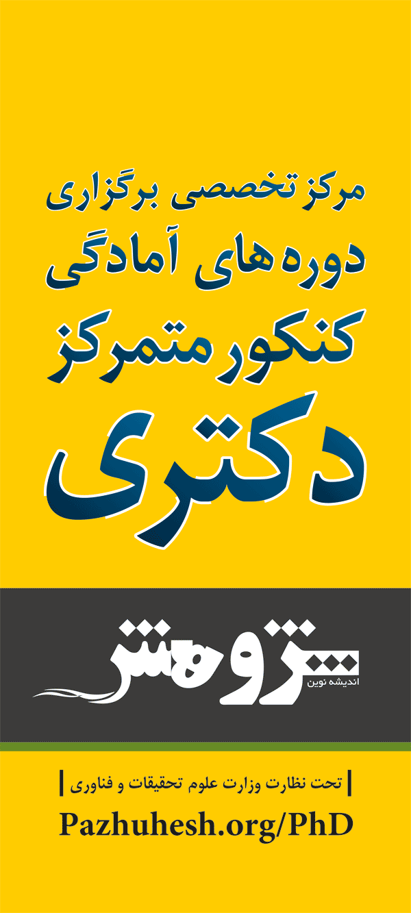 کنکور دکتری به روایت پژوهش